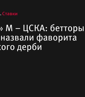 Московское дерби: «Динамо» М – ЦСКА. Прогнозы и ставки