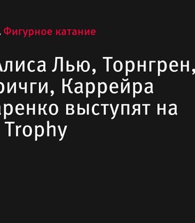 Объявлен список участников Budapest Trophy-2024 по фигурному катанию