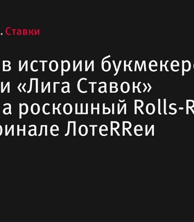 «Лига Ставок» впервые в истории разыграла роскошный Rolls-Royce Ghost