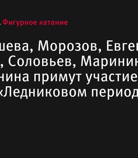 Объявлен предварительный список участников нового сезона «Ледникового периода»