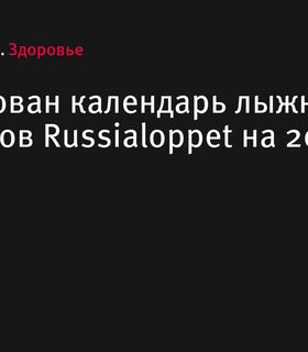 Опубликован предварительный календарь лыжных марафонов Russialoppet на 2025 год