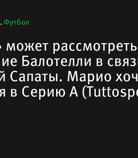 «Торино» заинтересован в подписании Балотелли после травмы Сапаты