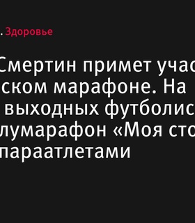 Алексей Смертин примет участие в Московском марафоне