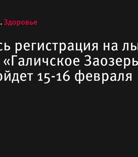 Открылась регистрация на лыжный марафон «Галичское Заозерье»