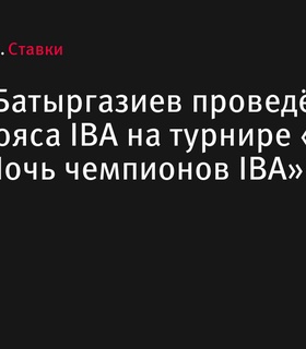 Альберт Батыргазиев защитит пояс IBA в Уфе на турнире «Лига Ставок. Ночь чемпионов IBA»