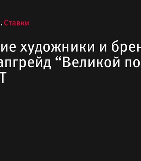 Российские художники и бренд одежды создадут уникальные джерси для проекта «Великая Погоня» от FONBET