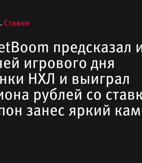 Клиент BetBoom выиграл полмиллиона рублей, предсказав исходы всех матчей предсезонки НХЛ