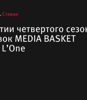 На старте четвертого сезона Лиги Ставок MEDIA BASKET выступит L’One