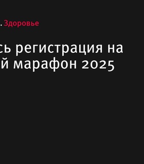Открылась регистрация на Казанский марафон 2025