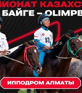 Грандиозный финал чемпионата Казахстана по байге пройдет в Алматы