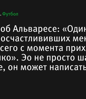 Диего Симеоне высоко оценил Хулиана Альвареса и его вклад в «Атлетико»