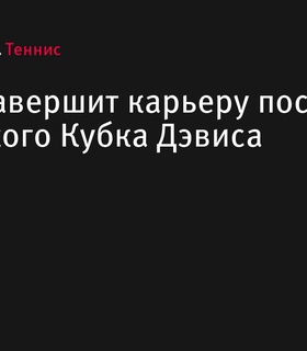 Рафаэль Надаль завершит карьеру после Кубка Дэвиса