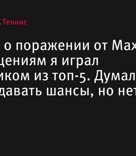 Карлос Алькарас поделился мнением о поражении от Томаша Махача в 1/4 финала Шанхая