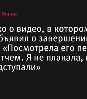 Арина Соболенко о завершении карьеры Рафаэля Надаля: «Посмотрела его видео перед своим матчем. Я не плакала, но слезы подступали»