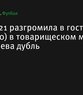 Россия U21 разгромила Китай U21 в товарищеском матче со счетом 6:0