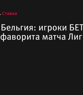 Сборная Италии названа фаворитом в матче против Бельгии по мнению клиентов БЕТСИТИ