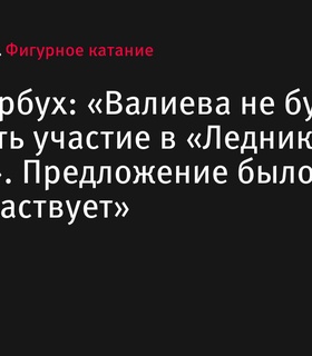 Камила Валиева не примет участия в новом сезоне «Ледникового периода»