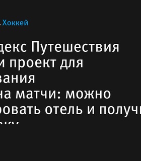 КХЛ и Яндекс Путешествия запустили новый проект для фанатов хоккея