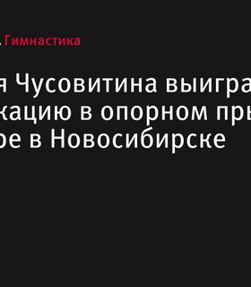 49-летняя Оксана Чусовитина лидирует в опорном прыжке на турнире в Новосибирске