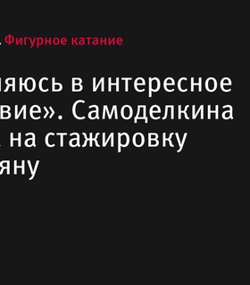 Софья Самоделкина отправилась на стажировку к Рафаэлю Арутюняну в США