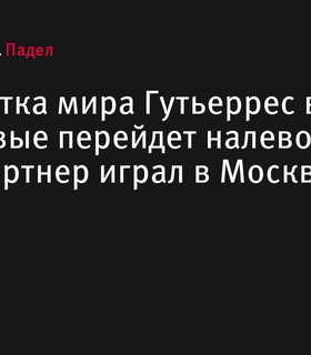 Гутьеррес сменит позицию и партнера на турнирах по паделу
