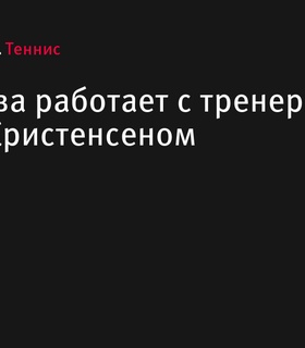 Хольгер Руне возобновил работу с тренером Ларсом Кристенсеном