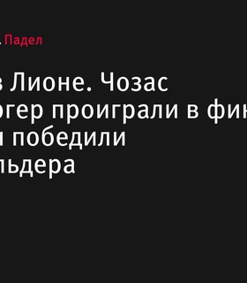 Турнир FIP Gold в Лионе завершился победами Герреро/Баутиста и Руфо/Кальдера