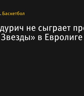 Марко Гудурич пропустит матч Евролиги против «Црвены Звезды» из-за травмы