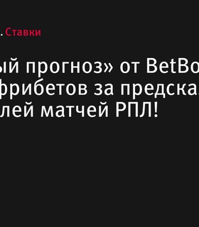 BetBoom предлагает 2 500 000 фрибетов за успешные прогнозы на матчи РПЛ