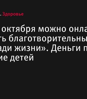 Бег ради жизни: участвуйте в благотворительном онлайн-забеге до конца октября