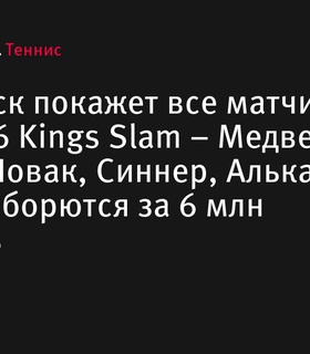 Кинопоиск покажет все матчи 6 Kings Slam с участием Медведева, Надаля и Джоковича