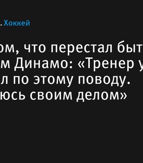 Никита Гусев прокомментировал передачу капитанской нашивки в «Динамо»