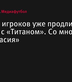 Президент «Титана» Зуев: «12 игроков уже продлили контракт с клубом»