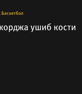 Пол Джордж получил ушиб кости: серьезных повреждений нет