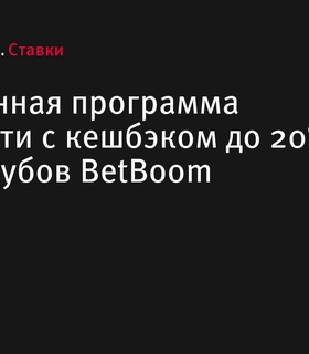 BetBoom запускает обновленную программу лояльности с кешбэком до 20%