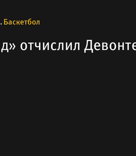 «Портленд» расстался с Девонте Грэмом