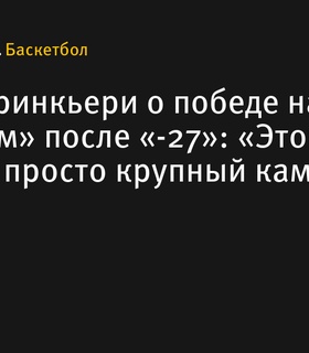 Тринкьери назвал победу над «Миланом» не чудом, а крупным камбэком