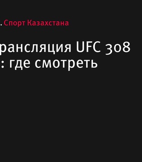 Где смотреть трансляцию UFC 308 в Алматы