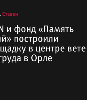 Спортивная площадка открыта для ветеранов войны и труда в Орле