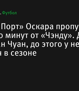 «Шанхай Порт» пропустил три мяча за 20 минут от «Чэнду» в матче Суперлиги Китая