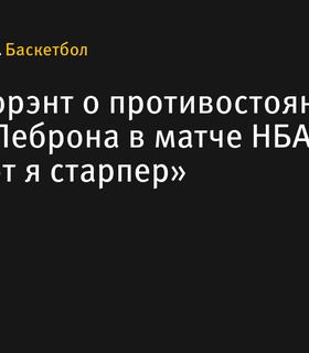 Кевин Дюрэнт о встрече с Бронни Джеймсом: «Черт, вот я старпер»