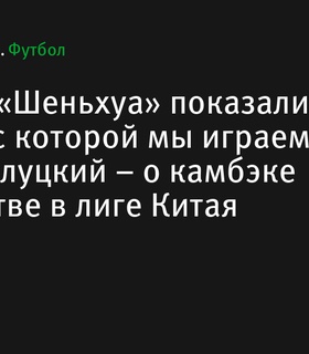 «Шанхай Шеньхуа» Слуцкого выходит на первое место в Суперлиге Китая