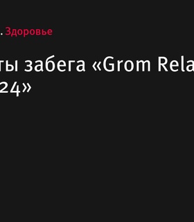 Итоги «Grom Relay Осень 2024» в Москве