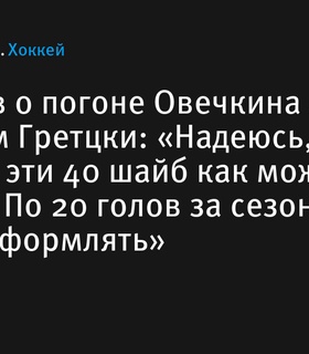 Крикунов об охоте Овечкина за рекордом Гретцки: надежда на скорое достижение цели