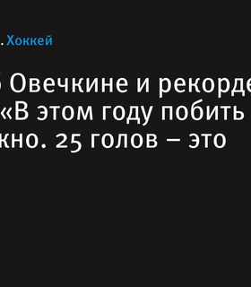 Максим Рыбин оценил шансы Овечкина побить рекорд Гретцки в этом сезоне