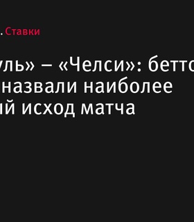 «Ливерпуль» – «Челси»: бетторы БЕТСИТИ называют фаворита матча