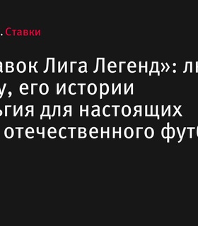 Проект «Лига Ставок Лига Легенд»: веха в истории отечественного футбола и мост между поколениями