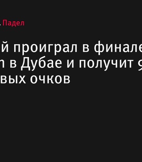 Российский игрок Александр Халанский уступил в финале FIP Promotion в Дубае