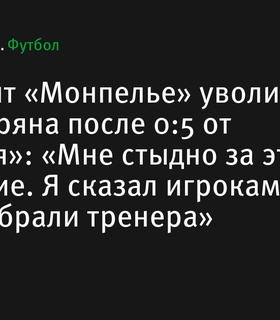 Президент «Монпелье» объявил об увольнении Мишеля Тер-Закаряна после поражения от «Марселя» со счетом 0:5