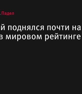 Александр Халанский совершил впечатляющий скачок в мировом рейтинге падела